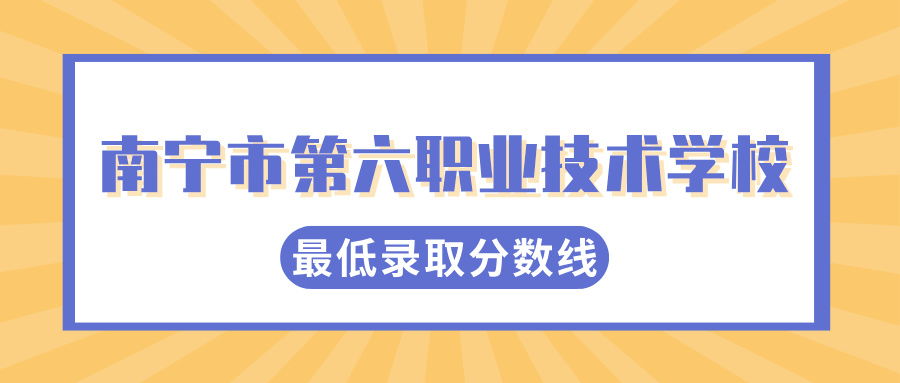 广西中职学校最低录取线