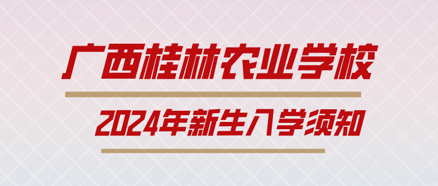 广西桂林农业学校