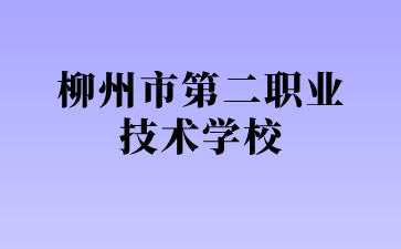 2024柳州市第二职业技术学校专业名额均已招满