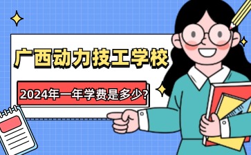 广西动力技工学校