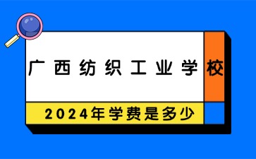 广西纺织工业学校