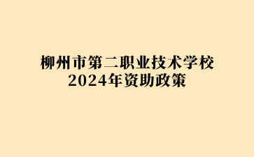 柳州市第二职业技术学校2024年资助政策