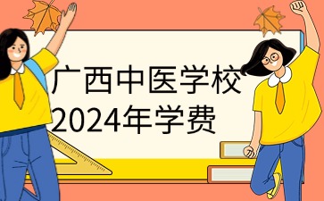 广西中职：2024年广西中医学校一年学费是多少?