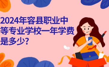 容县职业中等专业学校