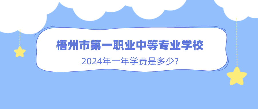 梧州市第一职业中等专业学校