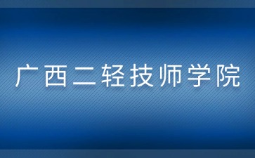 广西二轻技师学院2024级新生开学报到时间2024年8月21日