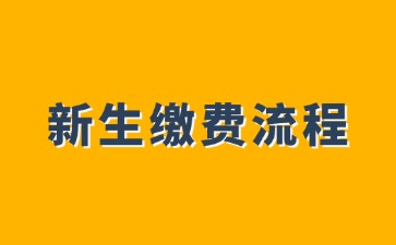 广西二轻技师学院2024年新生缴费流程