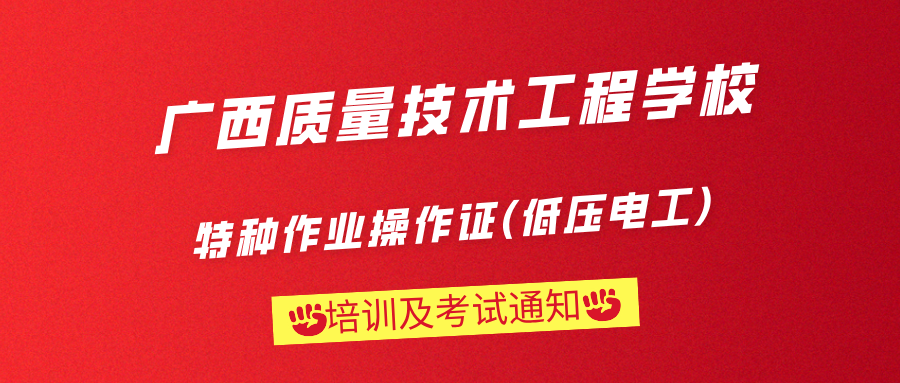 广西质量技术工程学校“特种作业操作证(低压电工)培训及考试通知