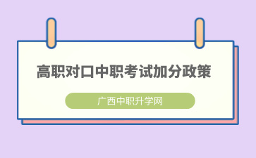 广西中职招生网