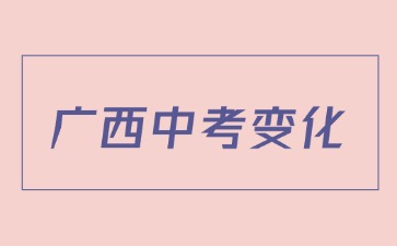 2025年广西中考生物地理成绩将统一纳入中考