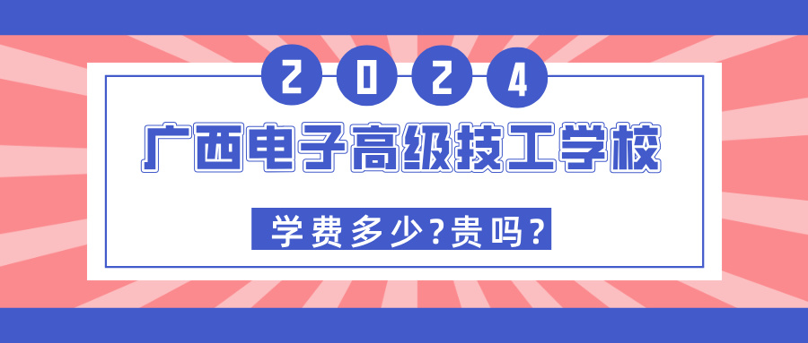 广西中职：广西电子高级技工学校2024年学费多少?贵吗?