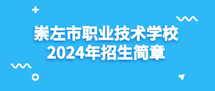 崇左市职业技术学校2024年招生简章