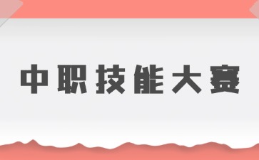 中职生参加技能大赛有哪些优势？