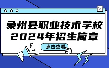 象州县职业技术学校2024年招生简章