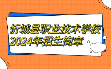 忻城县职业技术学校2024年招生简章