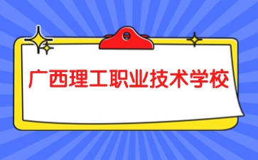 广西理工职业技术学校2024级新生入学须知