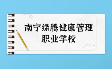 南宁市绿腾健康管理中等职业技术学校2024年新生报道流程