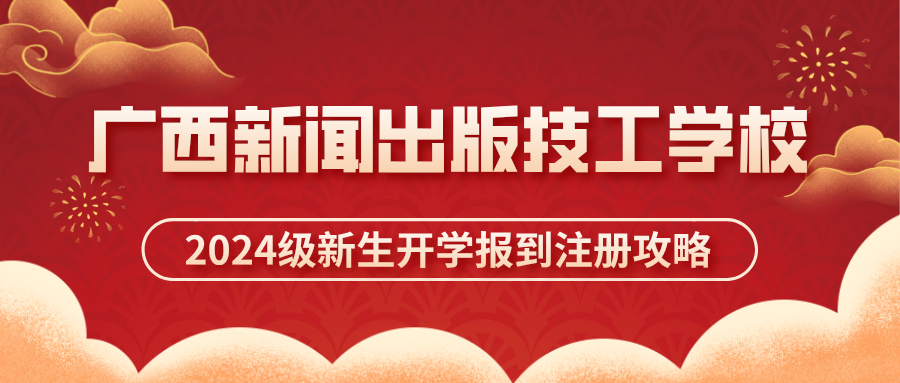 广西新闻出版技工学校2024级新生开学报到注册攻略