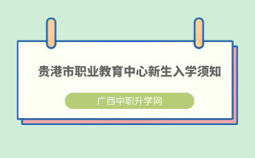 贵港市职业教育中心2024级新生入学须知