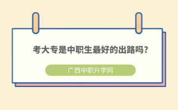 继续升学读大专是中职生最好的出路吗?