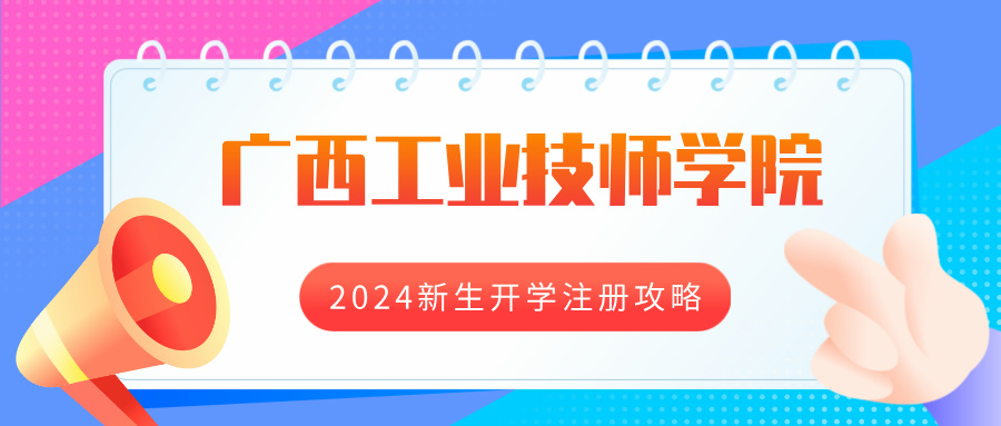 广西工业技师学院2024新生开学注册攻略