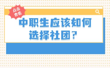 广西中职生应该如何选择社团？