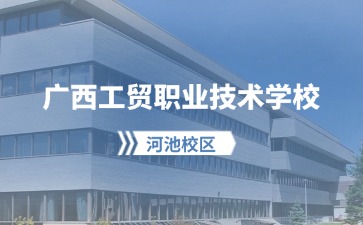 广西工贸职业技术学校2024年新生报到流程（河池校区）