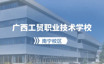 广西工贸职业技术学校新生报道流程（南宁校区）