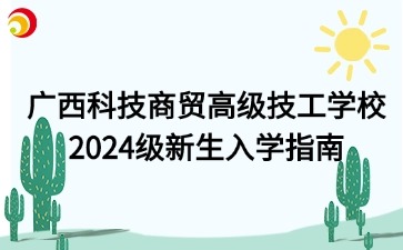 广西科技商贸高级技工学校2024级新生入学指南