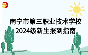 南宁市第三职业技术学校2024级新生报到指南