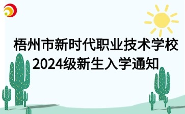 梧州市新时代职业技术学校2024级新生入学通知