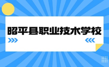 昭平县职业技术学校24新生报名入学需知