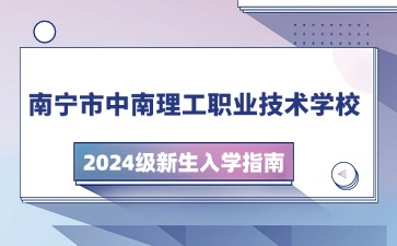 南宁市中南理工职业技术学校2024级新生入学指南