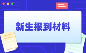 广西科技商贸高级技工学校新生报道材料