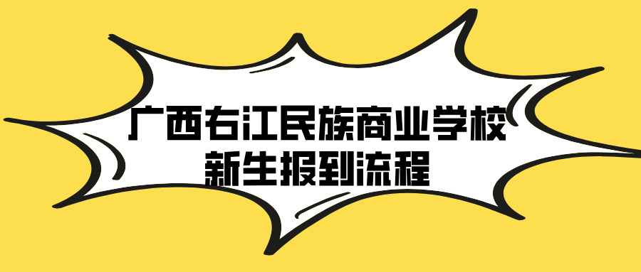 广西右江民族商业学校新生报到流程