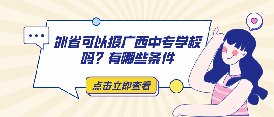 外省可以报广西中专学校吗?有哪些条件