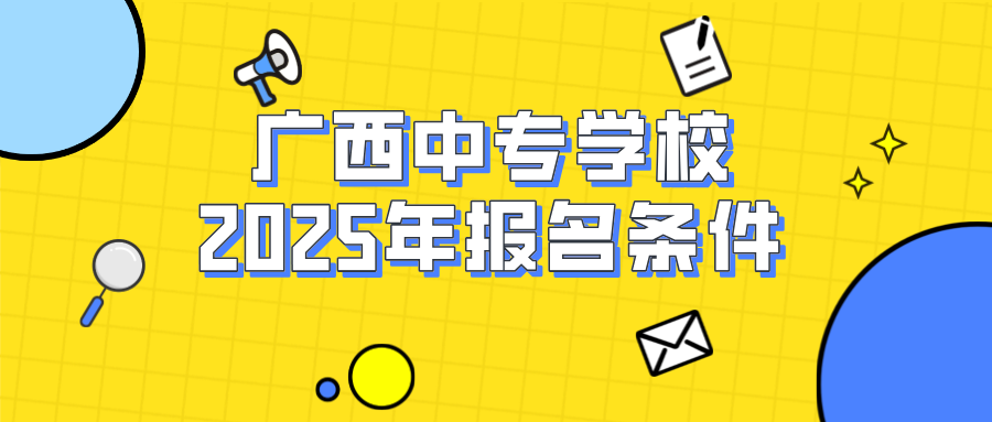 广西中专学校报名条件