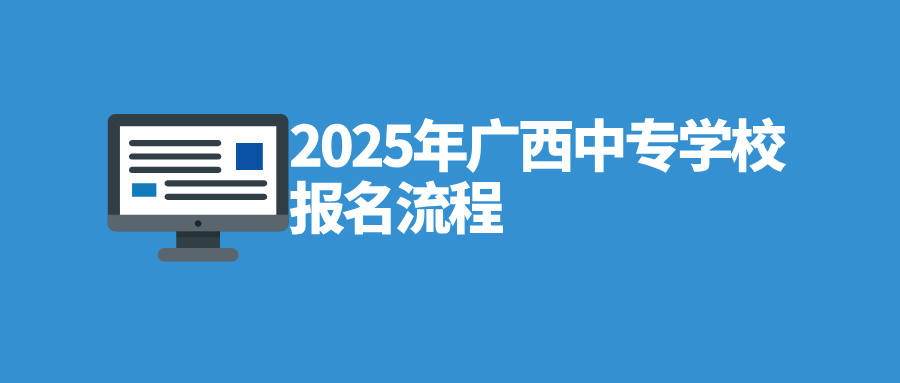 2025年广西中专学校报名流程