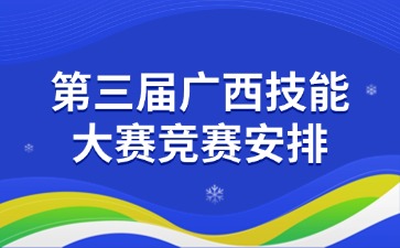 第三届广西技能大赛竞赛安排