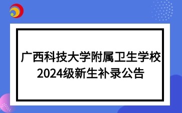 广西科技大学附属卫生学校