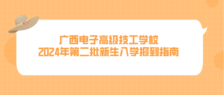 广西电子高级技工学校2024年第二批新生入学报到指南