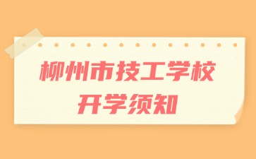 柳州市技工学校2024级新生的一封信