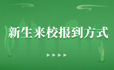 柳州市机械电子工业职业技术学校新生来校报到方式