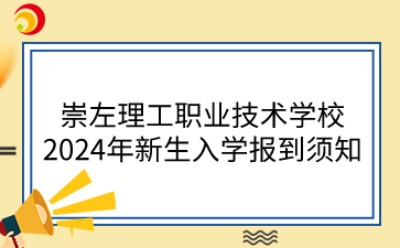 崇左理工职业技术学校2024年新生入学报到须知