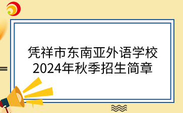 凭祥市东南亚外语学校招生