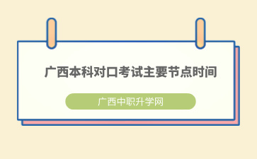 2025年广西本科对口考试主要节点时间