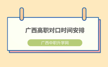 2024年广西高职对口、高职单招招生时间安排