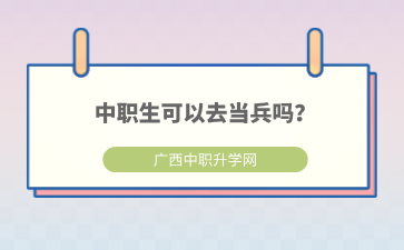 中职生可以去当兵吗？要满足哪些条件？