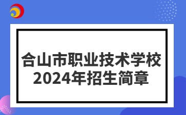 合山市职业技术学校2024年招生简章