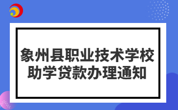 象州县职业技术学校丨2024年生源地信用助学贷款办理补充通知